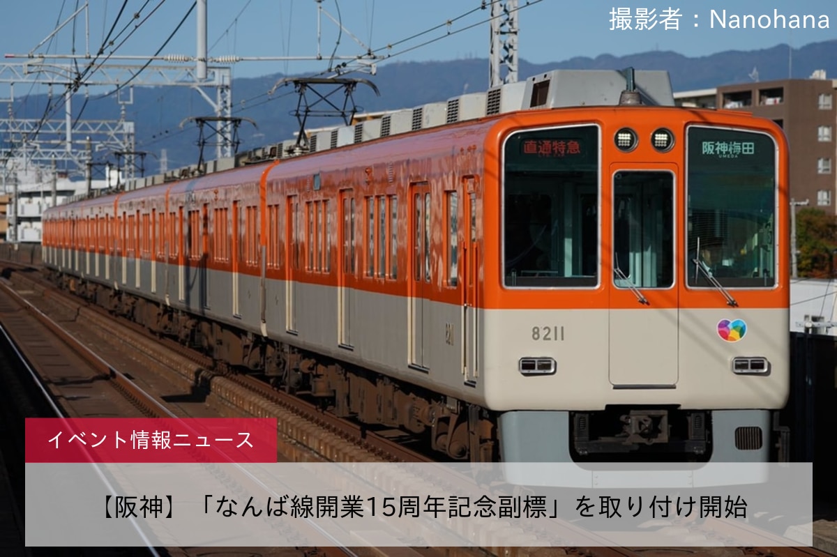 【阪神】「なんば線開業15周年記念副標」を取り付け開始