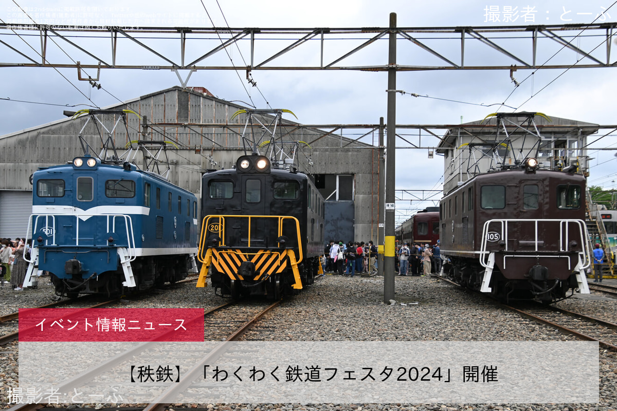 【秩鉄】「わくわく鉄道フェスタ2024」開催