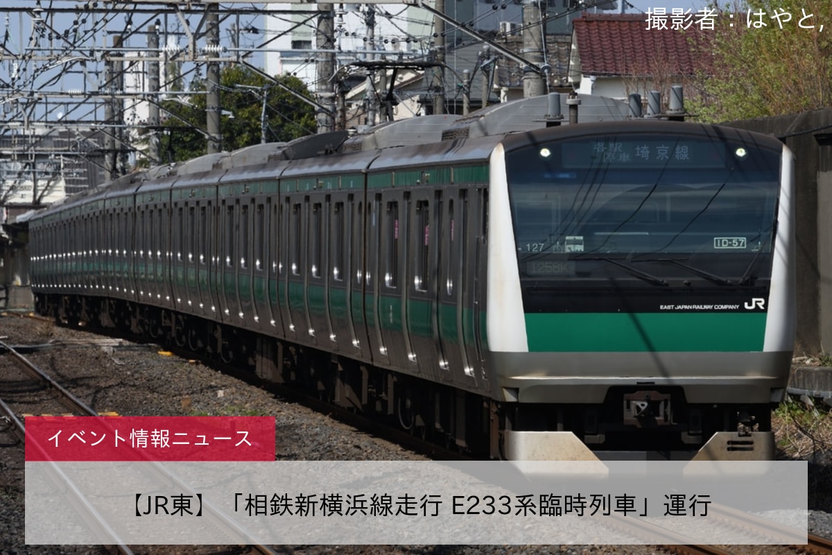 【JR東】「相鉄新横浜線走行 E233系臨時列車」運行