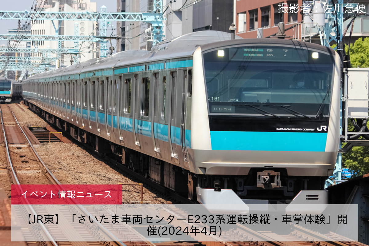 【JR東】「さいたま車両センターE233系運転操縦・車掌体験」開催(2024年4月)