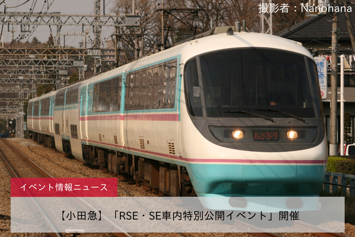 【小田急】「RSE・SE車内特別公開イベント」開催