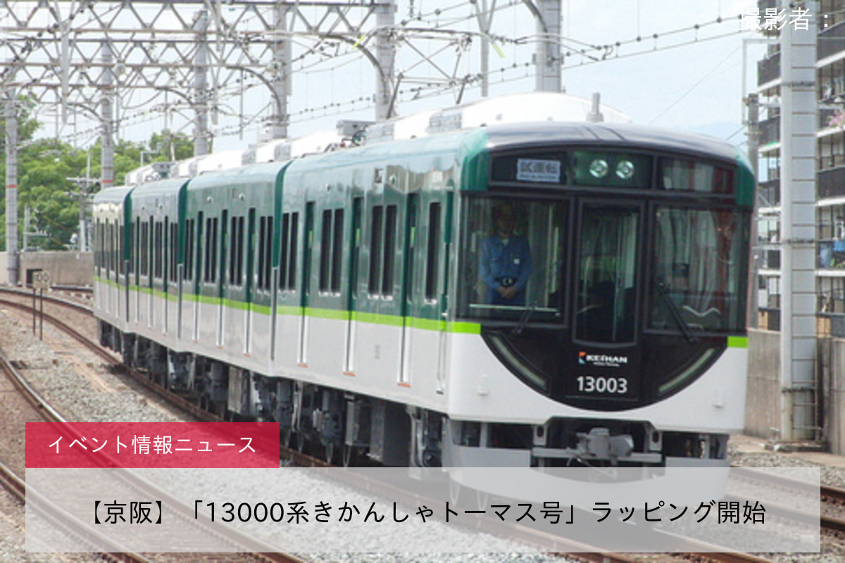 【京阪】「13000系きかんしゃトーマス号」ラッピング開始