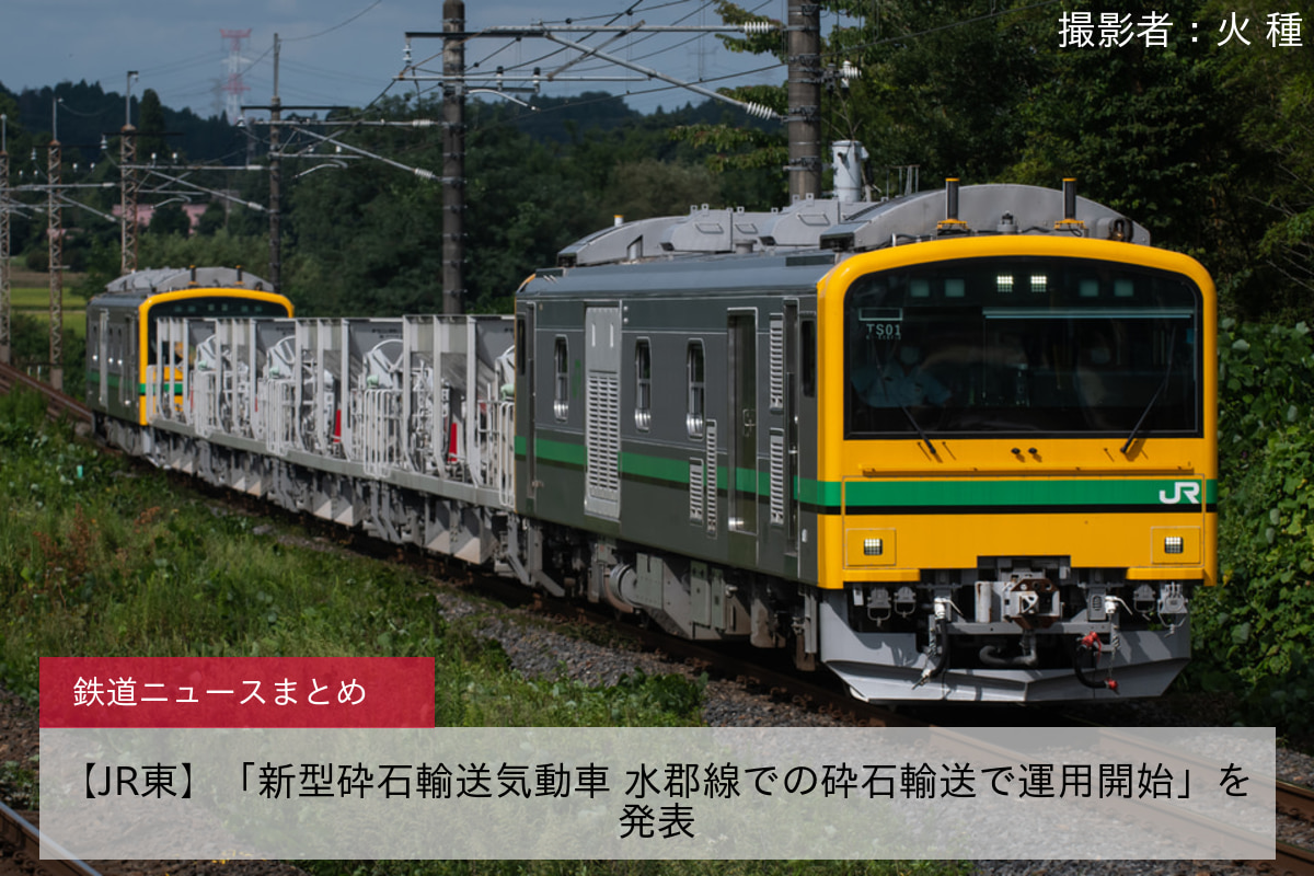 JR東】「新型砕石輸送気動車 水郡線での砕石輸送で運用開始」を発表