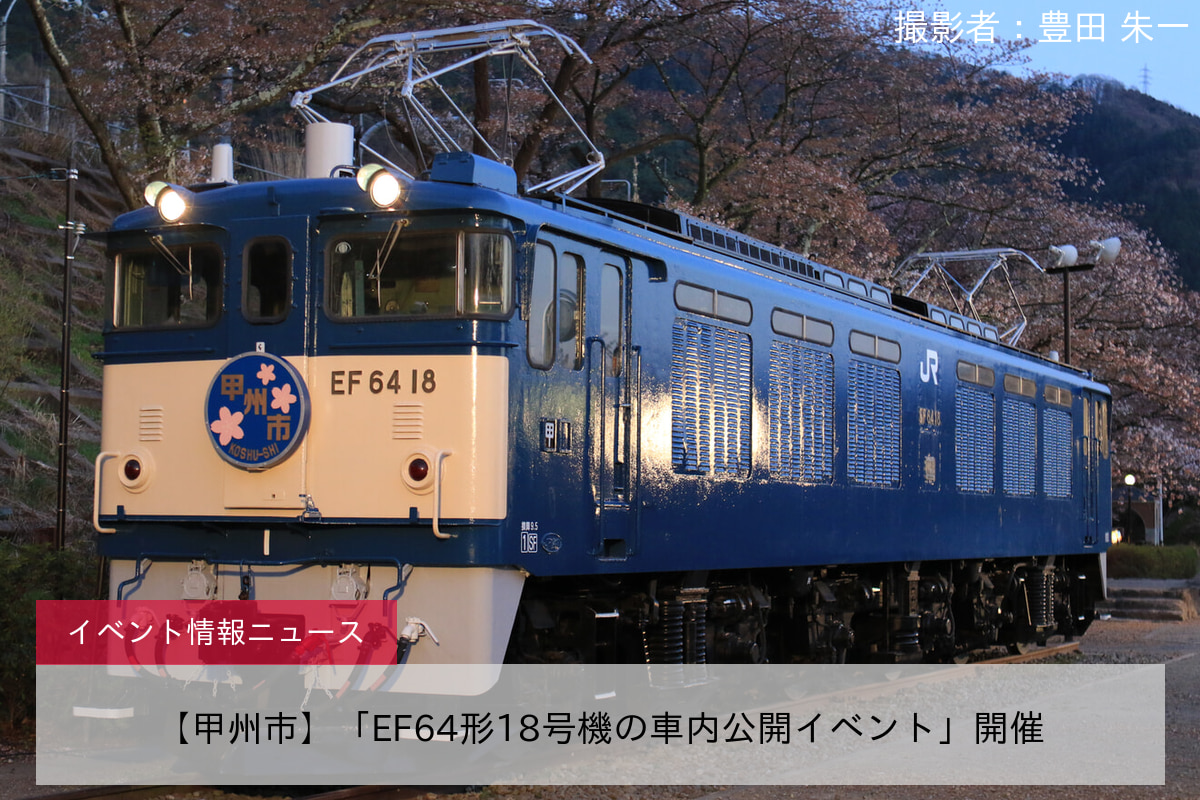 【甲州市】「EF64形18号機の車内公開イベント」開催