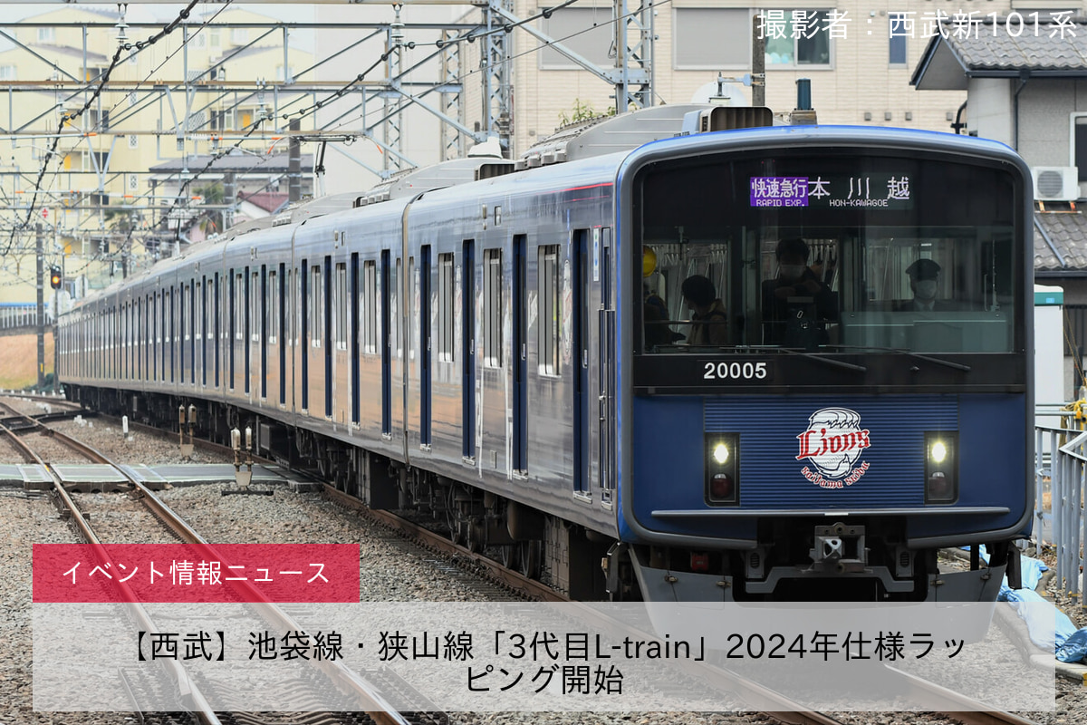 【西武】池袋線・狭山線「3代目L-train」2024年仕様ラッピング開始