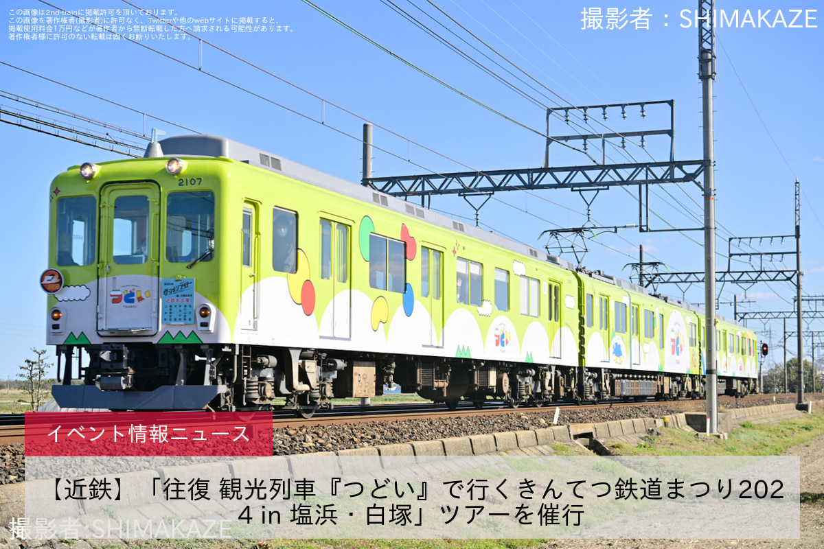 【近鉄】「往復 観光列車『つどい』で行くきんてつ鉄道まつり2024 in 塩浜・白塚」ツアーを催行