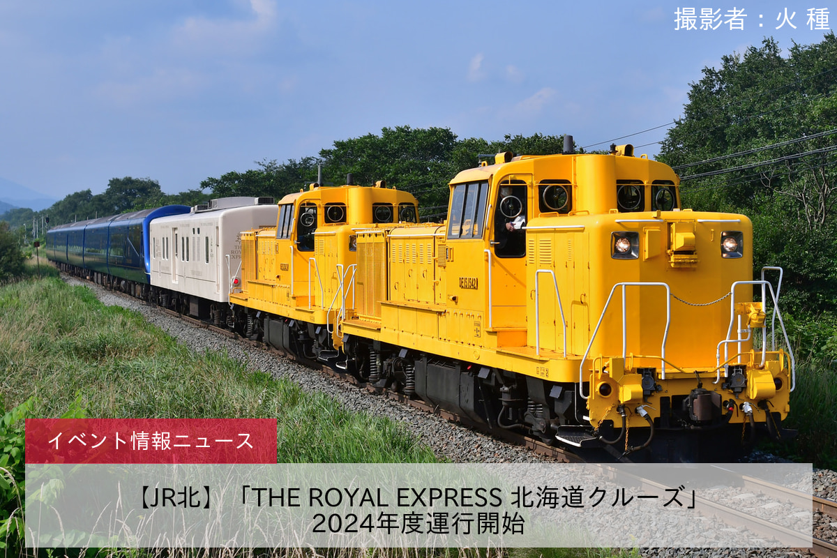 【JR北】「THE ROYAL EXPRESS 北海道クルーズ」2024年度運行開始