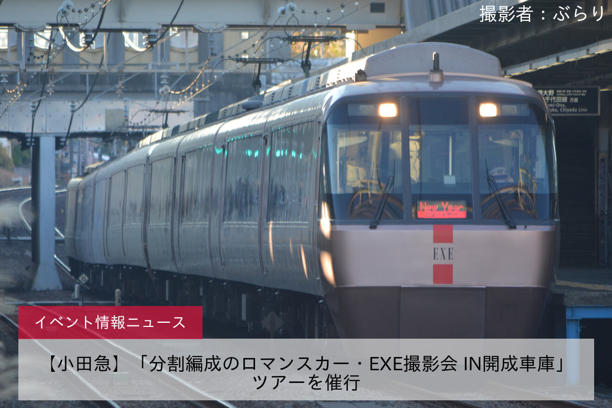 【小田急】「分割編成のロマンスカー・EXE撮影会 IN開成車庫」ツアーを催行