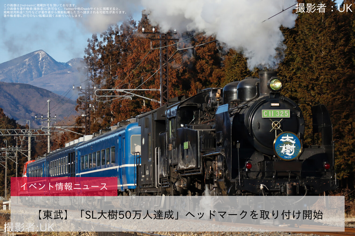 【東武】「SL大樹50万人達成」ヘッドマークを取り付け開始