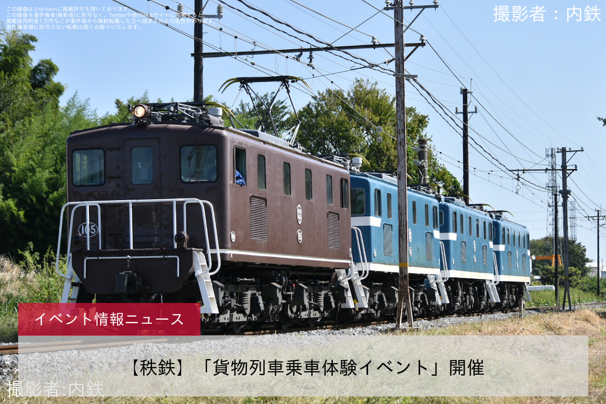 【秩鉄】「貨物列車乗車体験イベント」開催