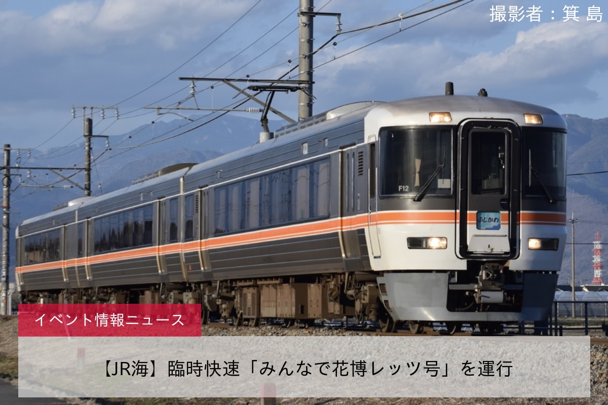 【JR海】臨時快速「みんなで花博レッツ号」を運行