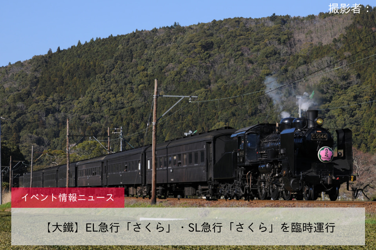 【大鐵】EL急行「さくら」・SL急行「さくら」を臨時運行