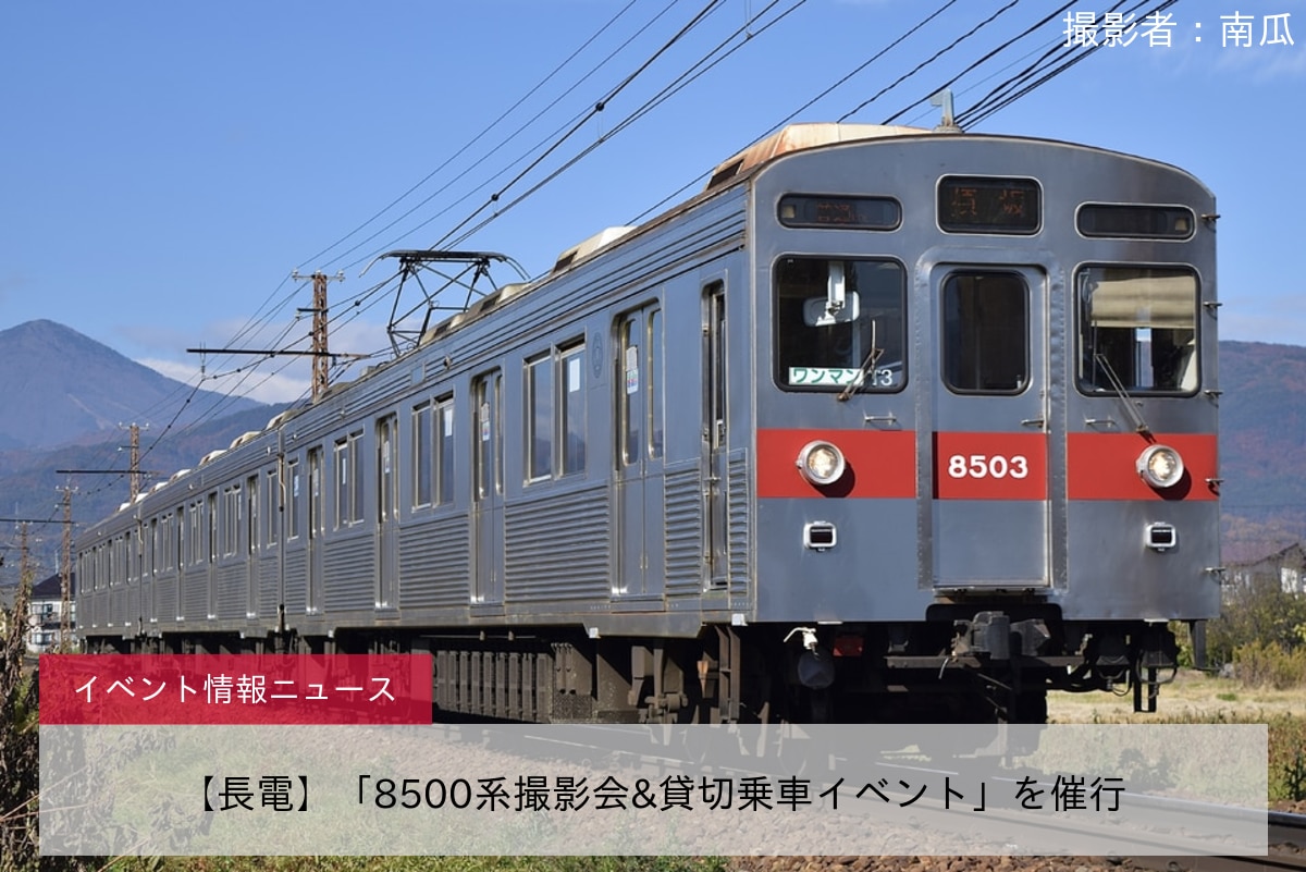 【長電】「8500系撮影会&貸切乗車イベント」を催行