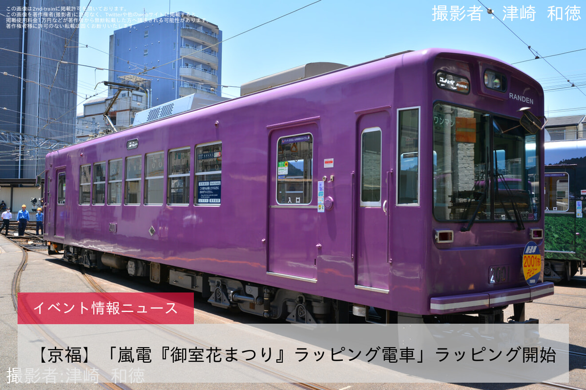 【京福】「嵐電『御室花まつり』ラッピング電車」ラッピング開始