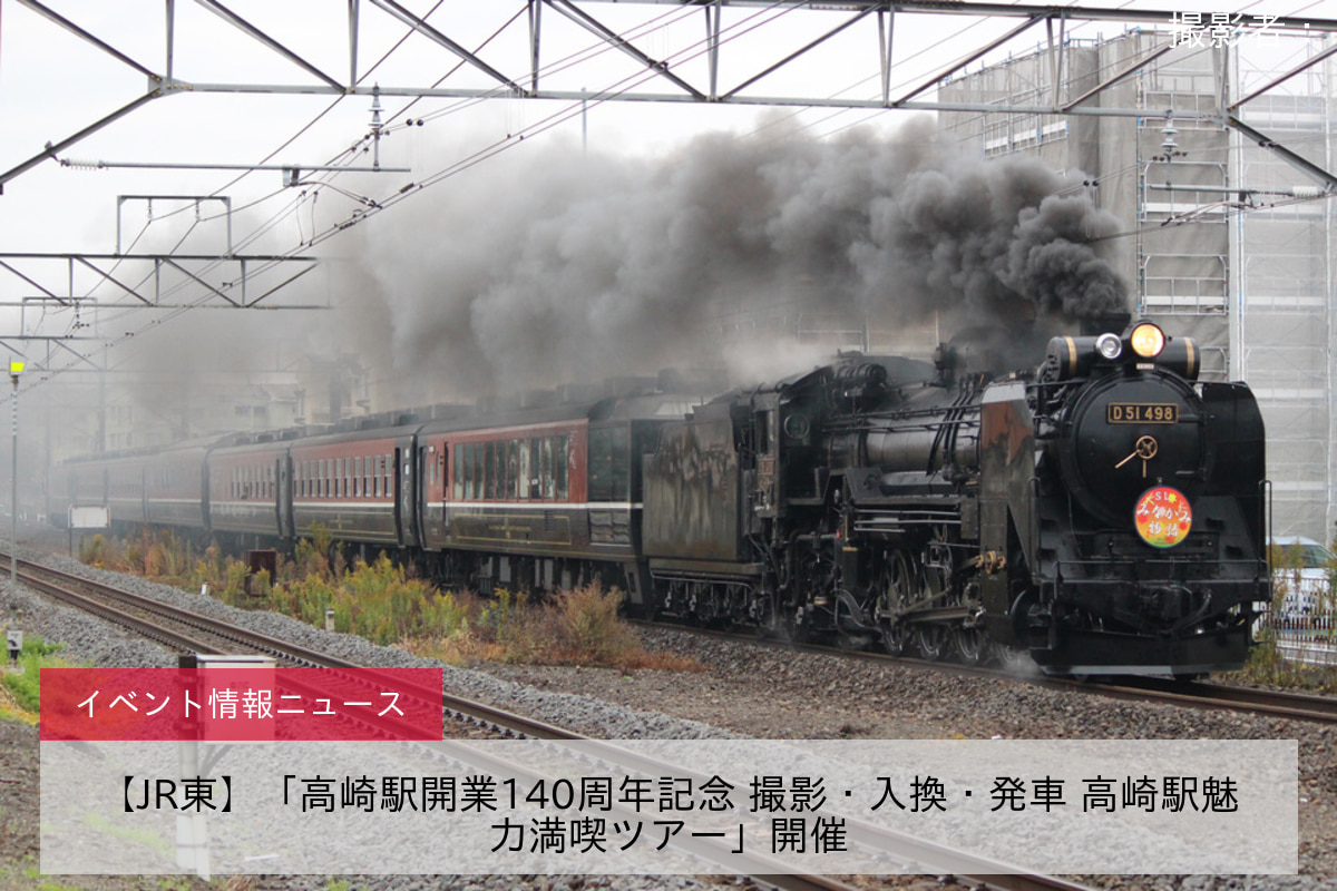 【JR東】「高崎駅開業140周年記念 撮影・入換・発車 高崎駅魅力満喫ツアー」開催