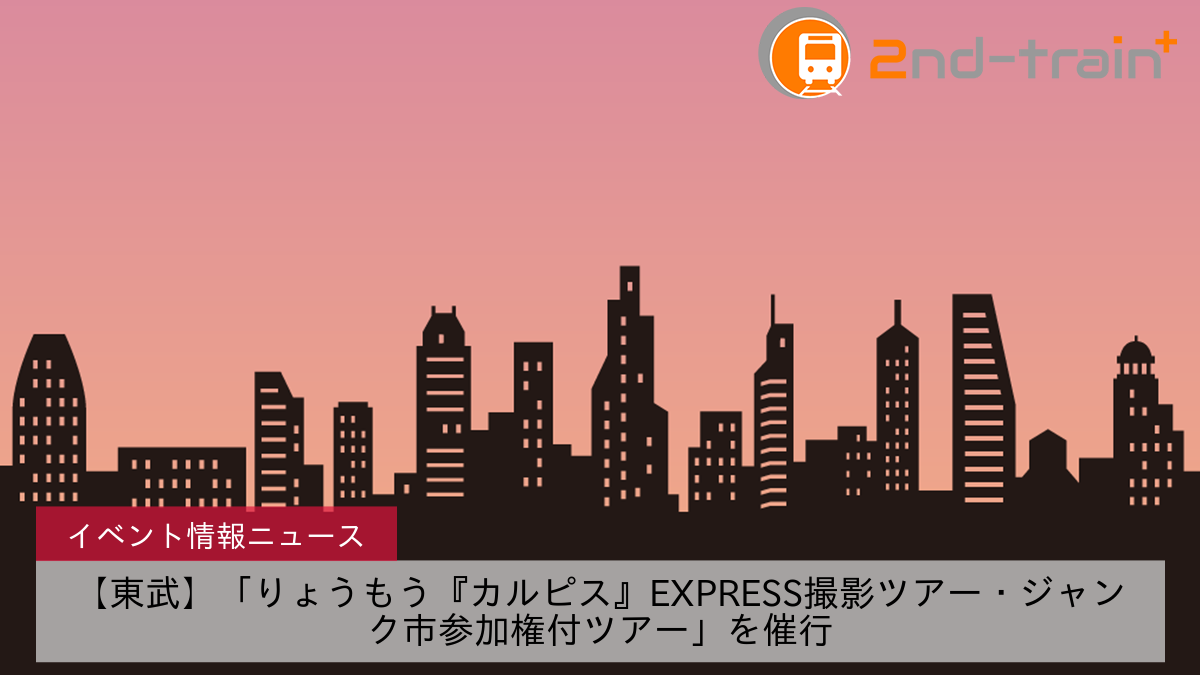 【東武】「りょうもう『カルピス』EXPRESS撮影ツアー・ジャンク市参加権付ツアー」を催行