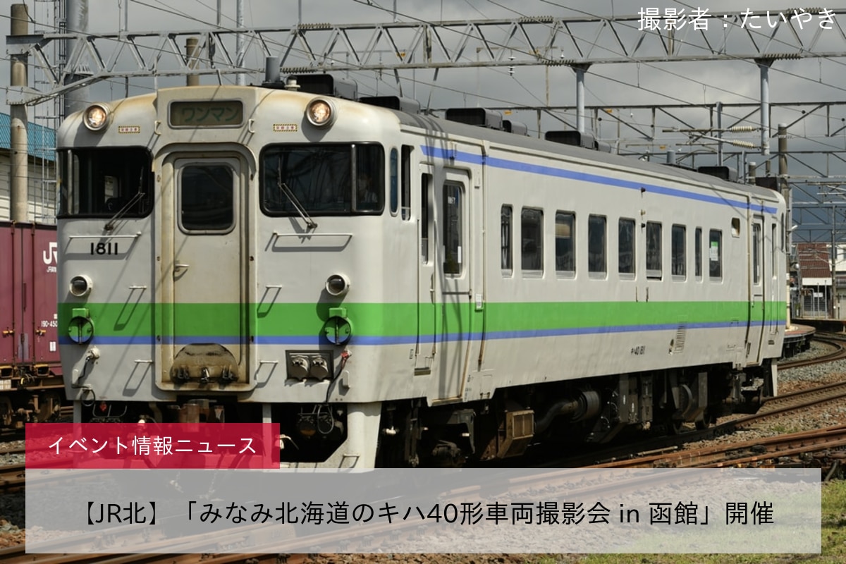 【JR北】「みなみ北海道のキハ40形車両撮影会 in 函館」開催