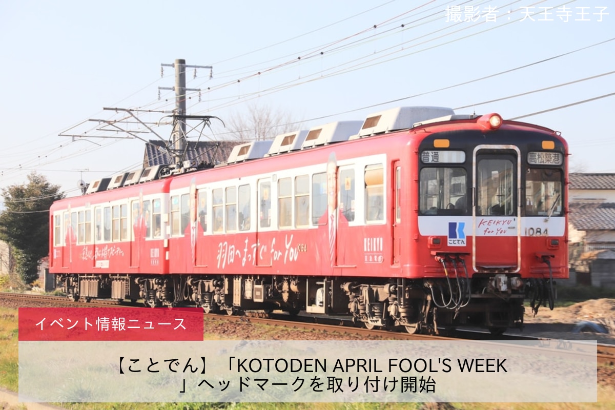 【ことでん】「KOTODEN APRIL FOOL'S WEEK」ヘッドマークを取り付け開始