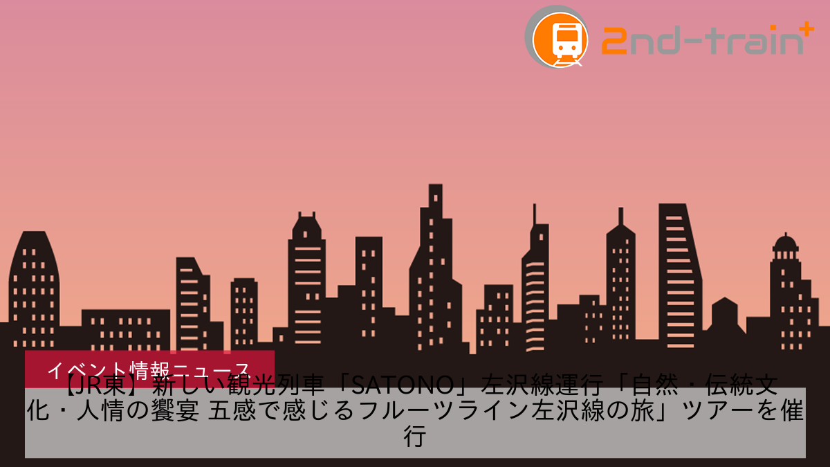 【JR東】新しい観光列車「SATONO」左沢線運行「自然・伝統文化・人情の饗宴 五感で感じるフルーツライン左沢線の旅」ツアーを催行