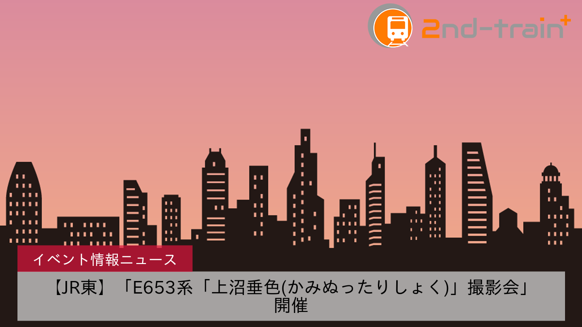 【JR東】「E653系「上沼垂色(かみぬったりしょく)」撮影会」開催