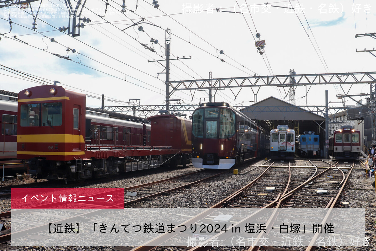 【近鉄】「きんてつ鉄道まつり2024 in 塩浜・白塚」開催