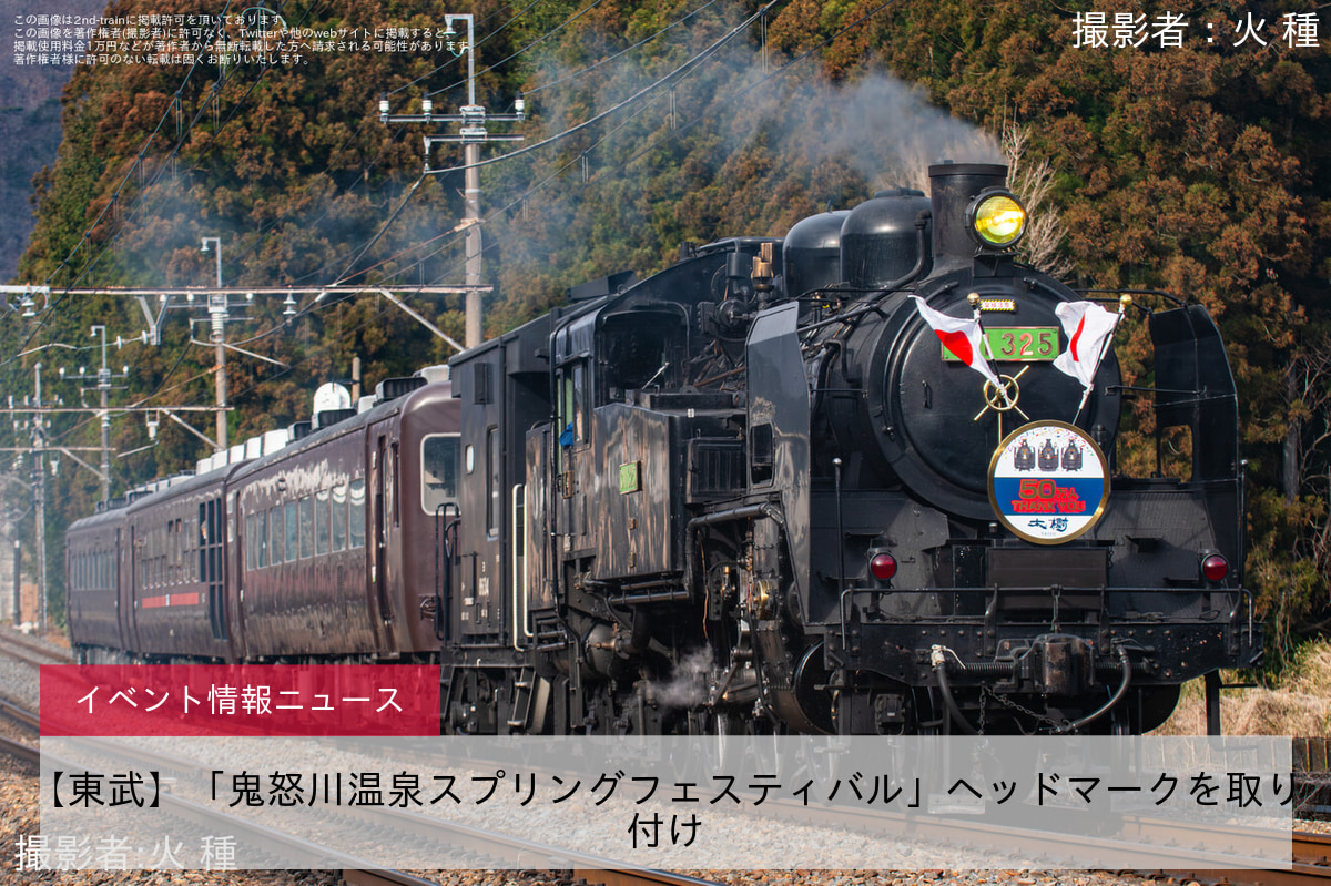 【東武】「鬼怒川温泉スプリングフェスティバル」ヘッドマークを取り付け