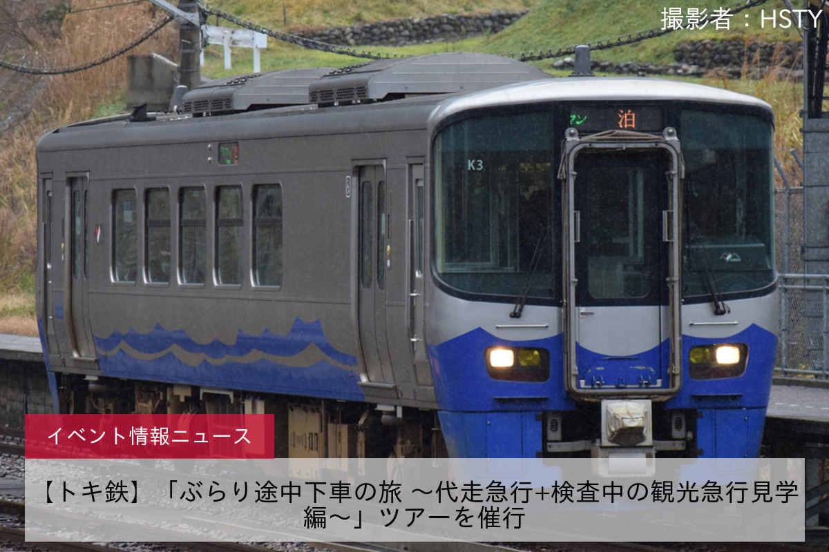 【トキ鉄】「ぶらり途中下車の旅 ～代走急行+検査中の観光急行見学編～」ツアーを催行