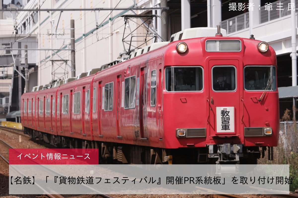 【名鉄】「『貨物鉄道フェスティバル』開催PR系統板」を取り付け開始