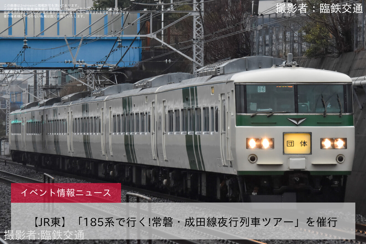 【JR東】「185系で行く!常磐・成田線夜行列車ツアー」を催行