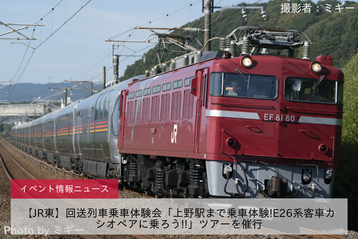 【JR東】回送列車乗車体験会「上野駅まで乗車体験!E26系客車カシオペアに乗ろう!!」ツアーを催行