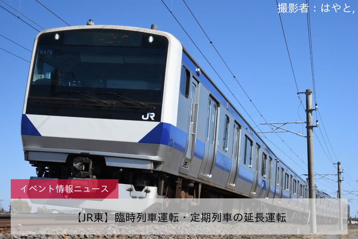 【JR東】臨時列車運転・定期列車の延長運転