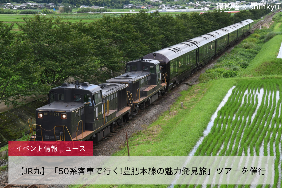 【JR九】「50系客車で行く!豊肥本線の魅力発見旅」ツアーを催行