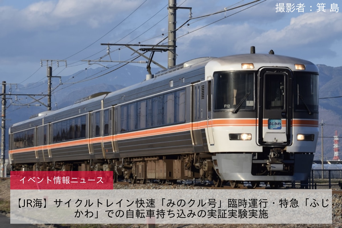 【JR海】サイクルトレイン快速「みのクル号」臨時運行・特急「ふじかわ」での自転車持ち込みの実証実験実施