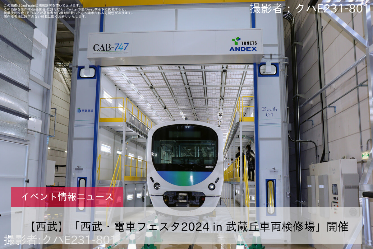 【西武】「西武・電車フェスタ2024 in 武蔵丘車両検修場」開催