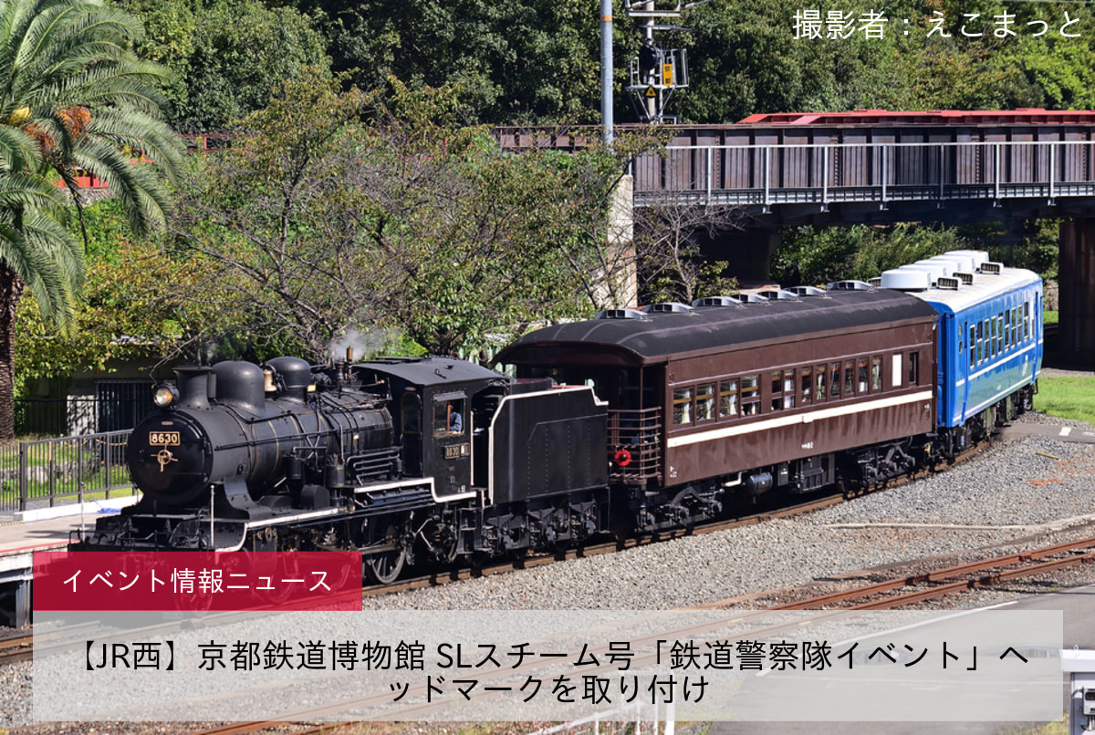 【JR西】京都鉄道博物館 SLスチーム号「鉄道警察隊イベント」ヘッドマークを取り付け