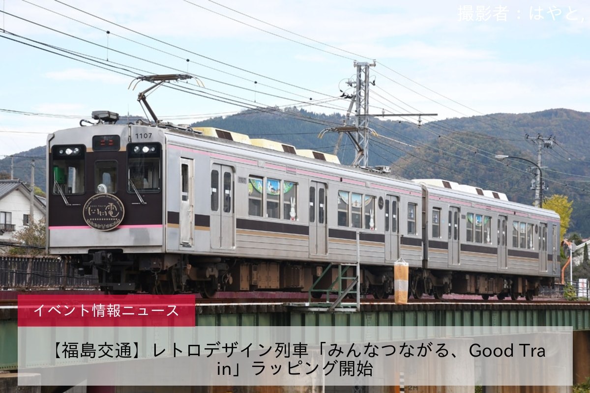 【福島交通】レトロデザイン列車「みんなつながる、Good Train」ラッピング開始