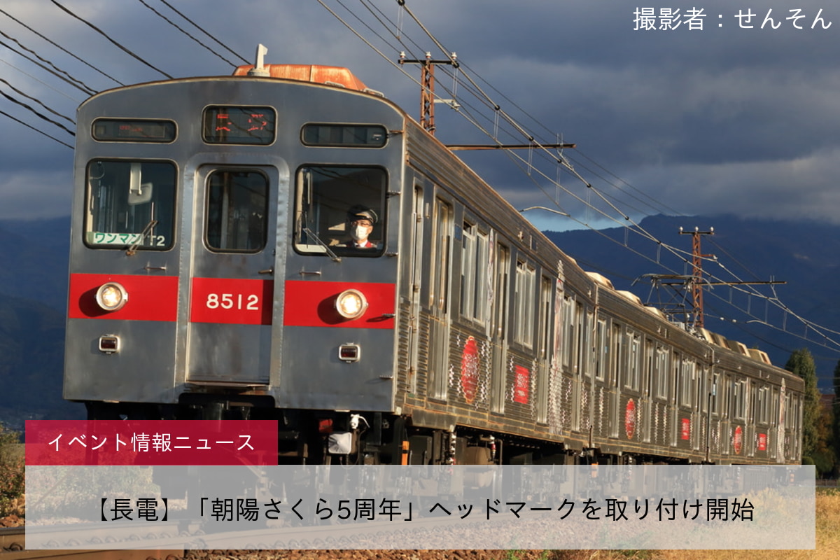 【長電】「朝陽さくら5周年」ヘッドマークを取り付け開始