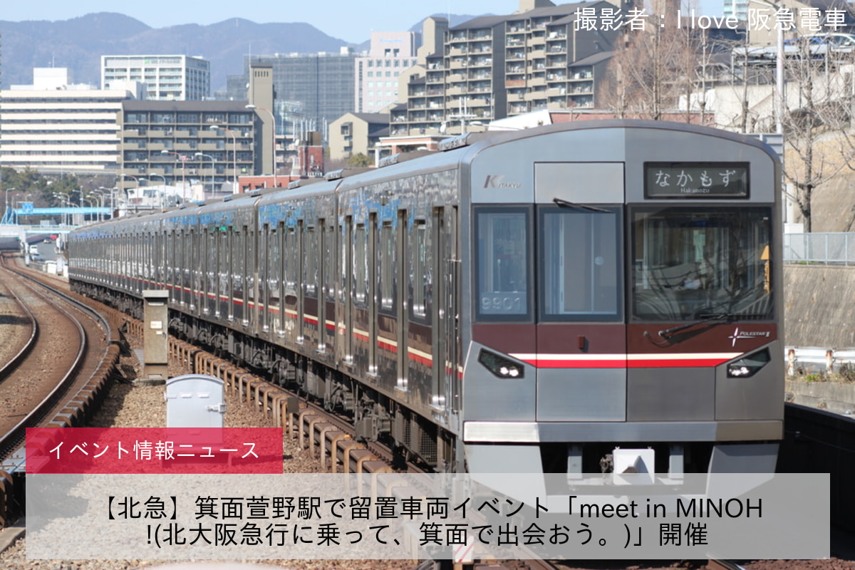 【北急】箕面萱野駅で留置車両イベント「meet in MINOH!(北大阪急行に乗って、箕面で出会おう。)」開催