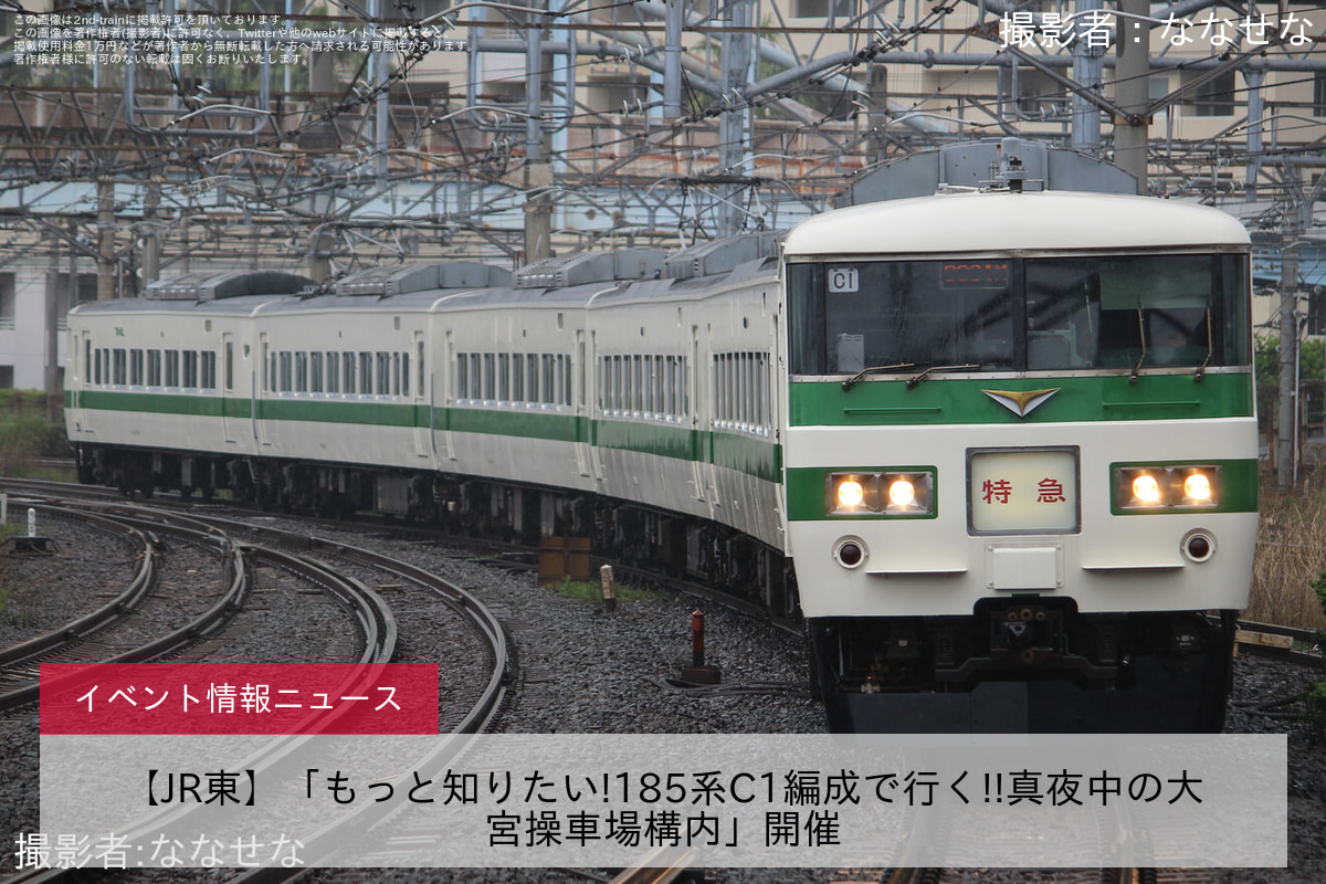 【JR東】「もっと知りたい!185系C1編成で行く!!真夜中の大宮操車場構内」開催