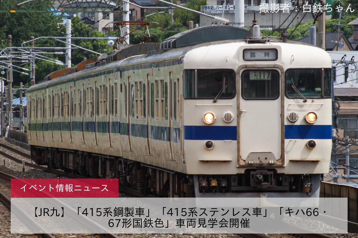 【JR九】「415系鋼製車」「415系ステンレス車」「キハ66・67形国鉄色」車両見学会開催