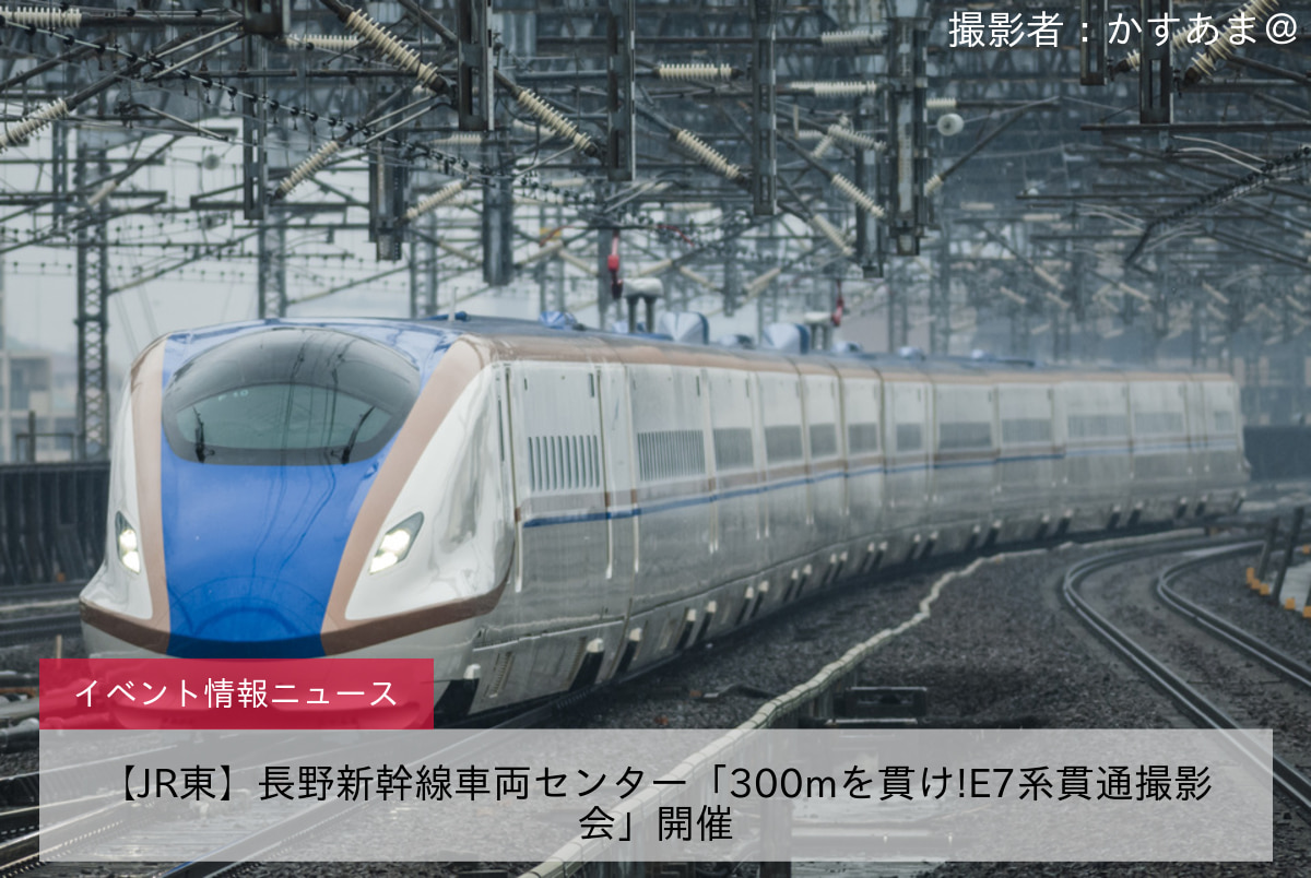 【JR東】長野新幹線車両センター「300mを貫け!E7系貫通撮影会」開催