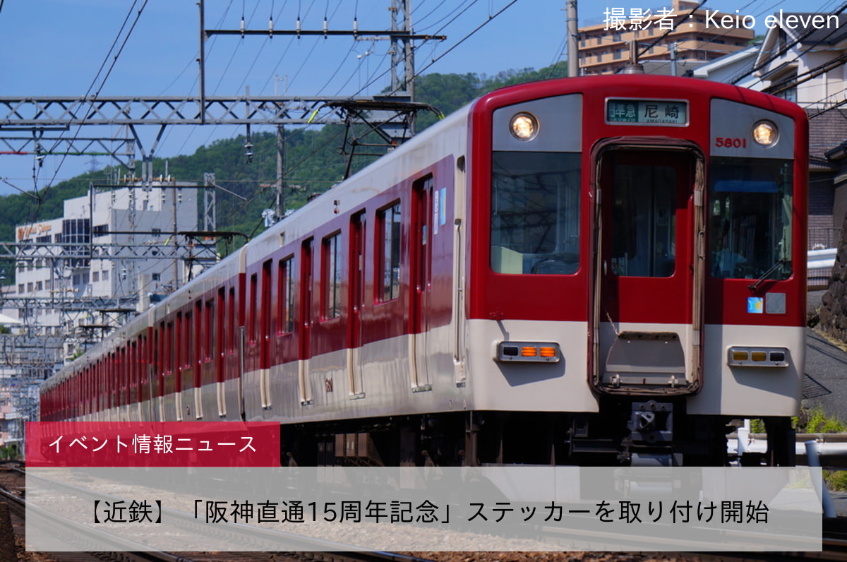 【近鉄】「阪神直通15周年記念」ステッカーを取り付け開始