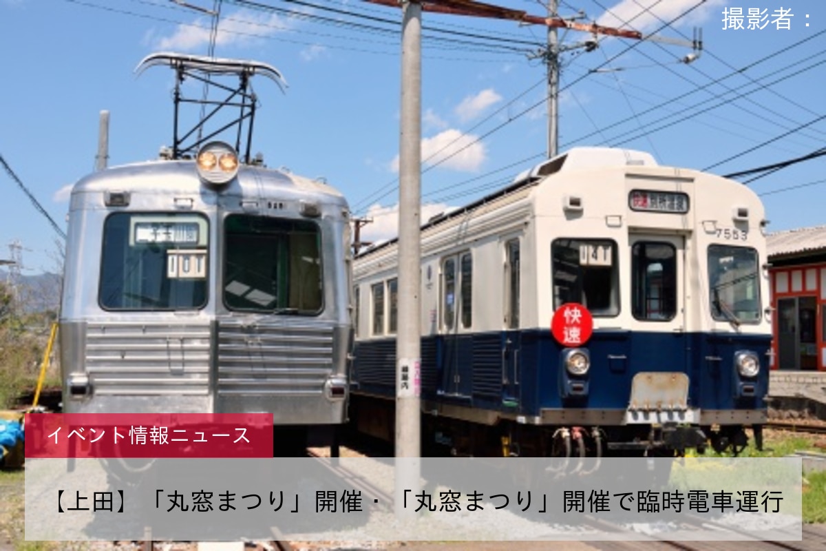 【上田】「丸窓まつり」開催・「丸窓まつり」開催で臨時電車運行