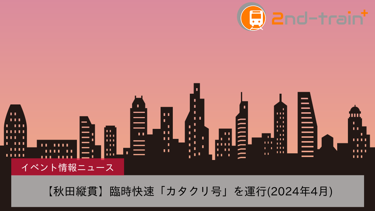 【秋田縦貫】臨時快速「カタクリ号」を運行(2024年4月)