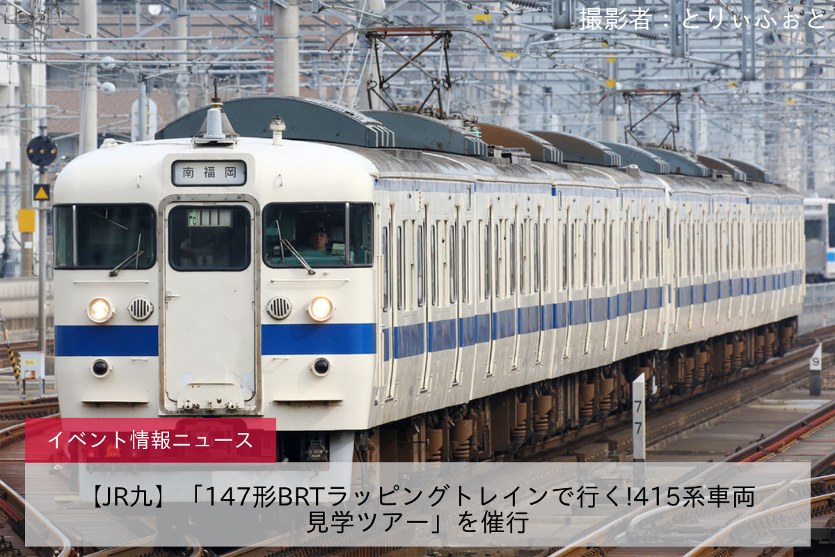 【JR九】「147形BRTラッピングトレインで行く!415系車両見学ツアー」を催行