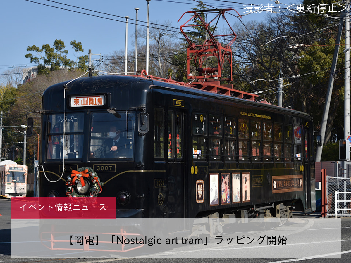 【岡電】「Nostalgic art tram」ラッピング開始