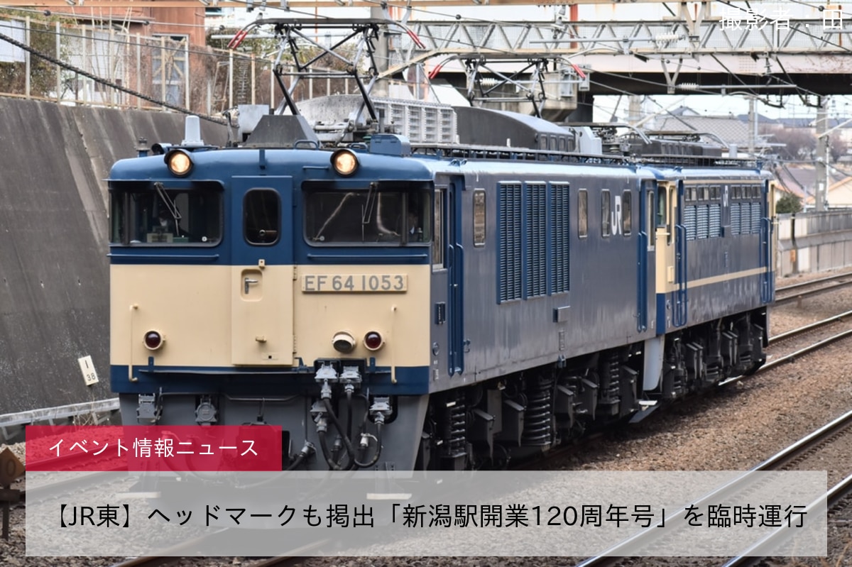 【JR東】ヘッドマークも掲出「新潟駅開業120周年号」を臨時運行