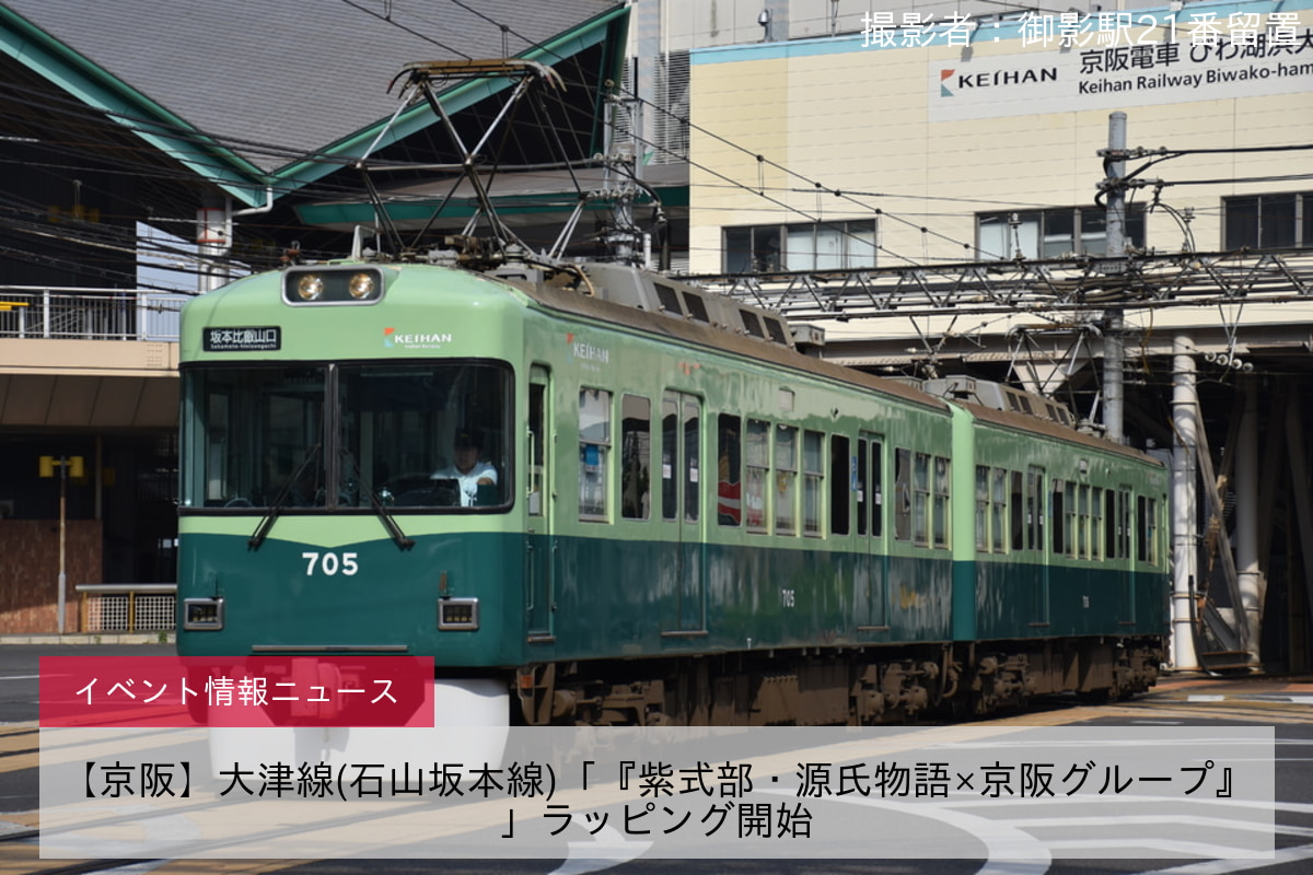 【京阪】大津線(石山坂本線)「『紫式部・源氏物語×京阪グループ』」ラッピング開始