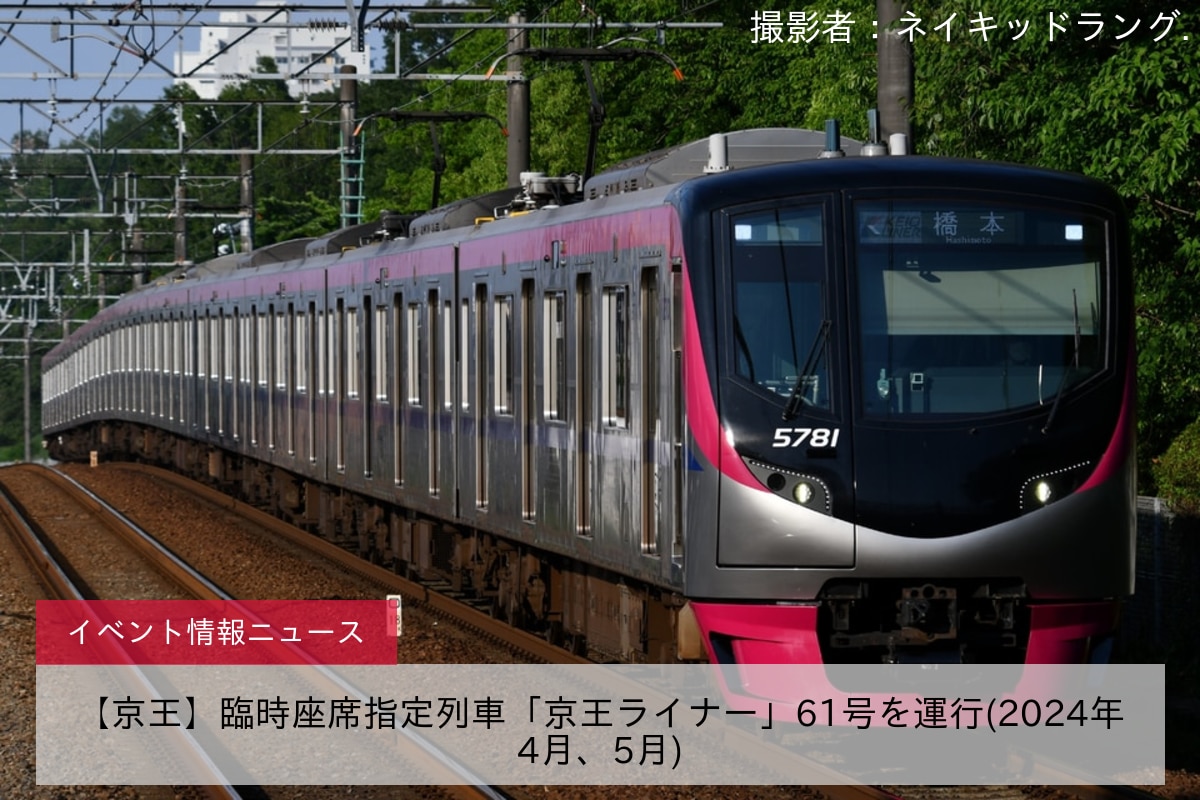 【京王】臨時座席指定列車「京王ライナー」61号を運行(2024年4月、5月)