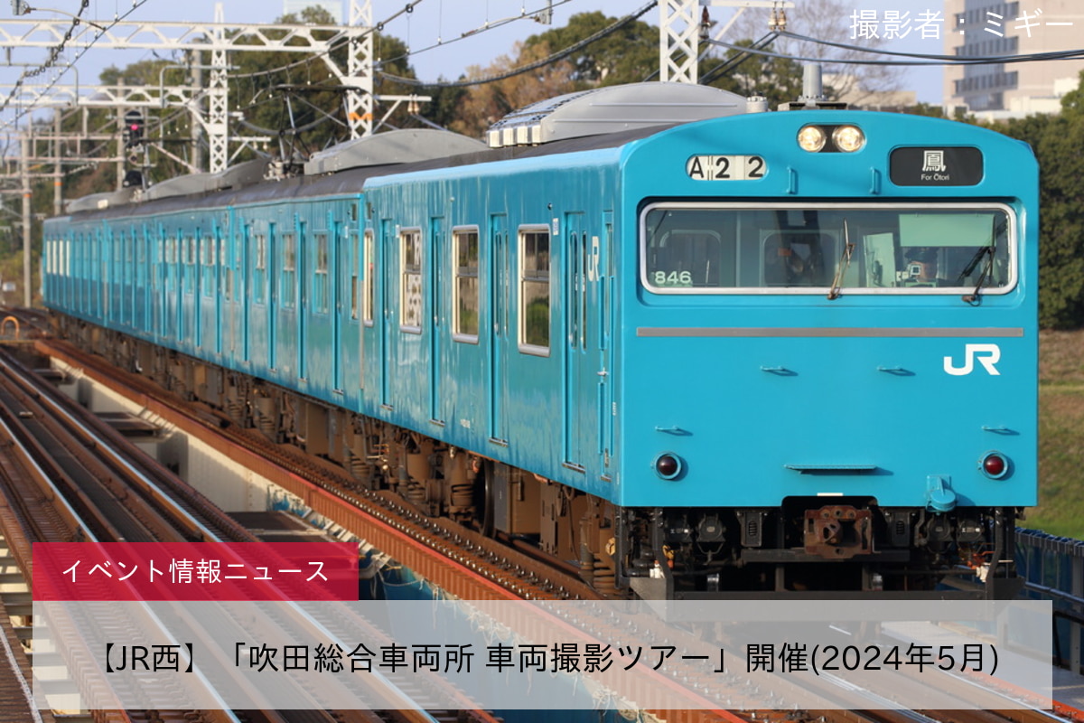 【JR西】「吹田総合車両所 車両撮影ツアー」開催(2024年5月)